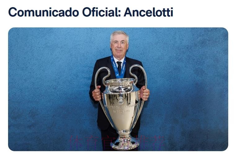 皇马官方-安切洛蒂今夏离任 已带队352场夺15冠