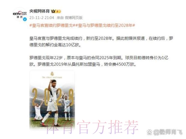马卡-罗德里戈已和皇马续约至2028年 解约金10亿欧