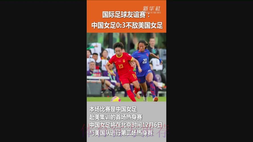 中国女足友谊赛0:3负于美国女足