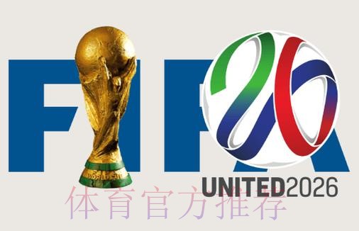 2026世界杯加拿大高清直播 2026世界杯加拿大高清直播